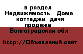  в раздел : Недвижимость » Дома, коттеджи, дачи продажа . Волгоградская обл.